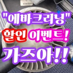 광주 에바크리닝 실내크리닝 F4디테일링 첨단 수완지구점