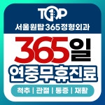 서울원탑365정형외과의원 상동