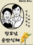 장모님손맛 수제식혜&요기거리