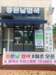 좋은날염색