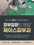 제이스피부과의원