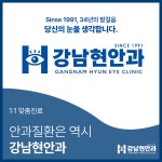 강남현안과의원