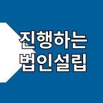 부산경남법인설립사무소