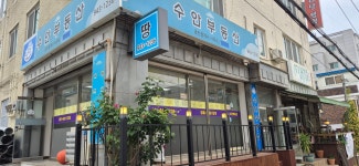 수안부동산공인중개사사무소
