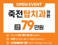 죽전탑치과의원