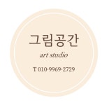그림공간미술교습소