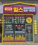 더운정힐스공인중개사사무소