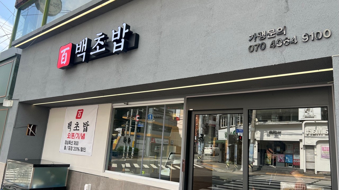 백초밥