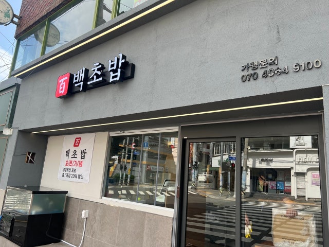 백초밥