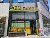 로타리공인중개사사무소