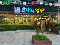 한상차림 코다리명가 비산점