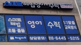 스마트해법영어 스마트해법수학 고산점
