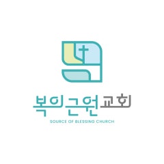 복의근원교회