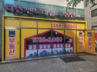 다산센트레빌부동산공인중개사사무소