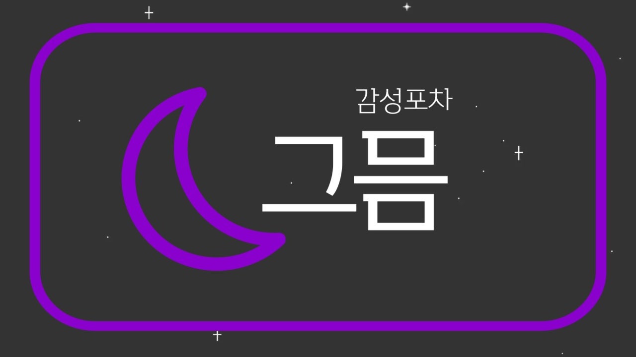 그믐