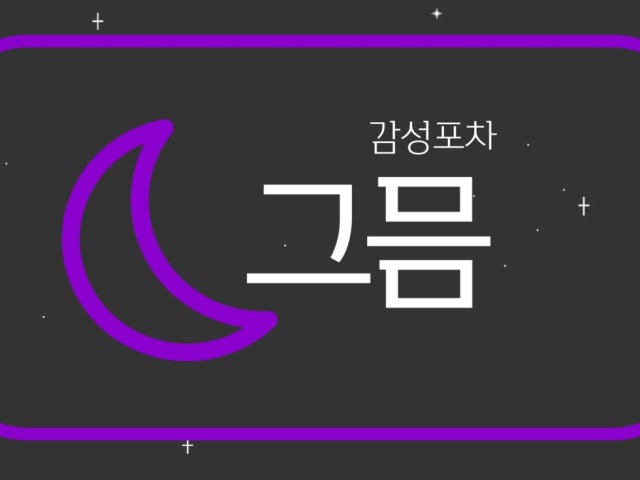 그믐
