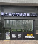 퍼스트부부태권도