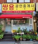 쌍용공인중개사사무소