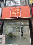 진사탑공인중개사사무소