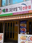 해초과메기 앞산대명점