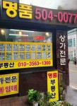 명품부동산공인중개사사무소