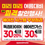 스피드메이트 비산점
