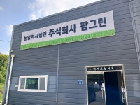 농업회사법인팜그린