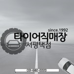 타이어직매장 서평택점