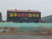 서생공주칼국수