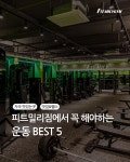피트밀리짐 하양점