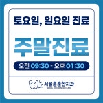 서울훈훈한치과의원