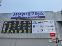 서진현대모터스