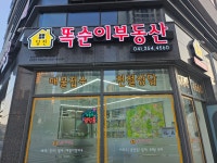 당진똑순이부동산공인중개사사무소