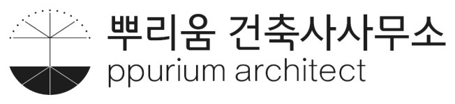 뿌리움건축사사무소