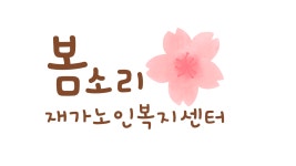 봄소리재가노인복지센터
