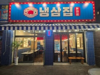 냉삼집 돈미정 정왕점