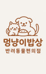 멍냥이밥상 반려동물편의점