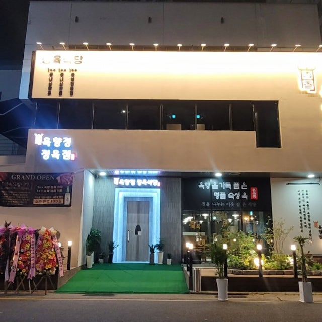 육향정 정육식당 대전봉명점 육류,고기요리 대표 사진
