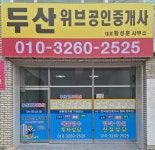 두산위브공인중개사사무소