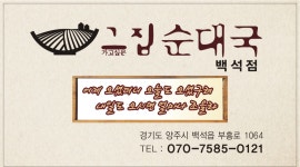 그집순대국 양주백석점