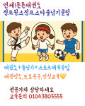 연세i튼튼태권도점프윙스줄넘기클럽