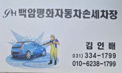 백암평화세차장