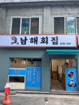남해횟집