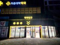 가온대학약국