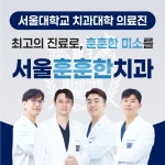 서울훈훈한치과의원