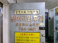 권이비인후과의원