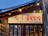 심미숯불갈비