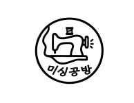 미싱공방