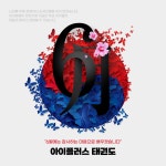 아이플러스태권도 오산점