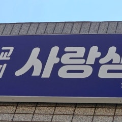 사랑샘교회